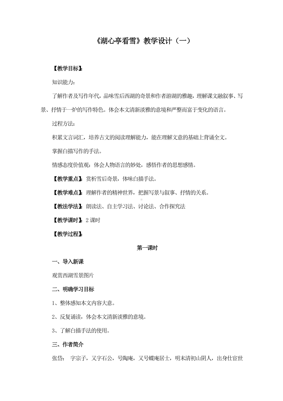 《湖心亭看雪》教学设计(三套-附导学案).doc_第1页