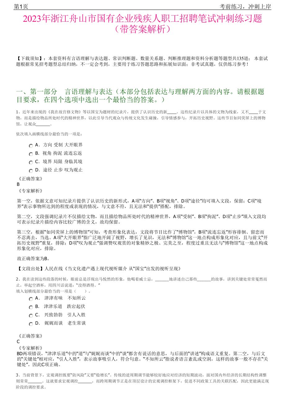 2023年浙江舟山市国有企业残疾人职工招聘笔试冲刺练习题（带答案解析）.pdf_第1页