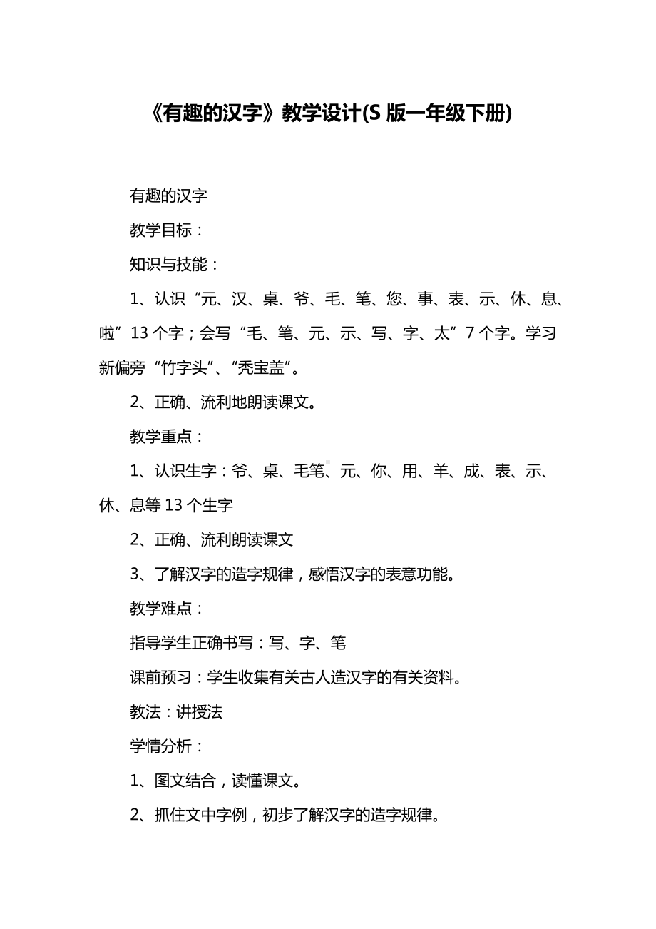 《有趣的汉字》教学设计(S版一年级下册).docx_第1页