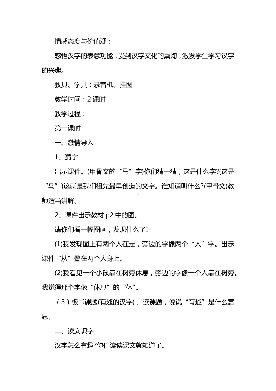 《有趣的汉字》教学设计(S版一年级下册).docx_第2页