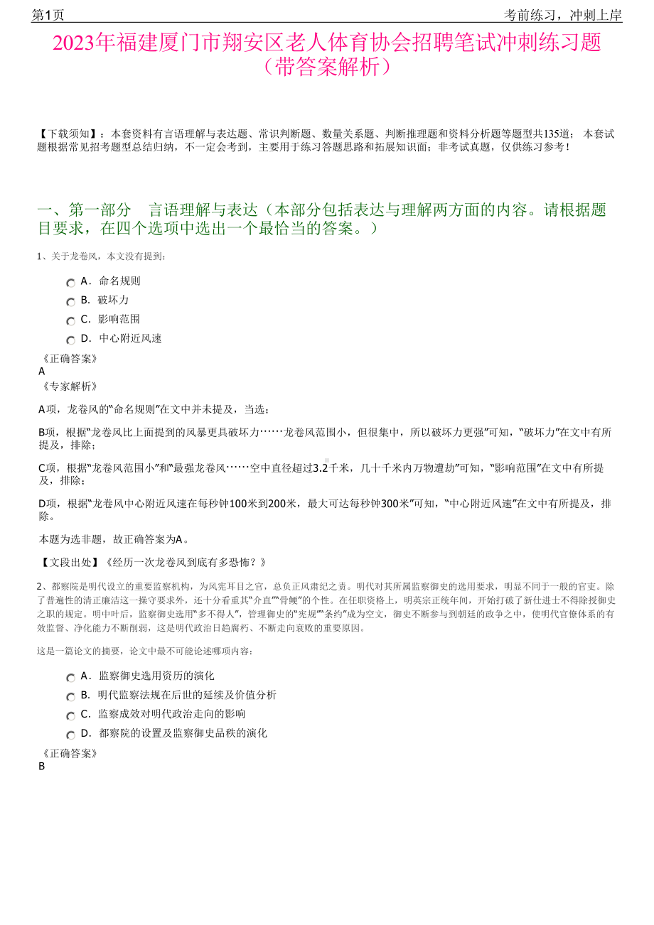 2023年福建厦门市翔安区老人体育协会招聘笔试冲刺练习题（带答案解析）.pdf_第1页