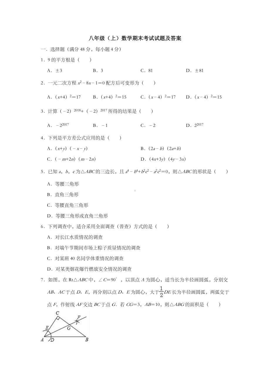 （3套）八年级(上)数学期末考试试题及答案.doc_第1页