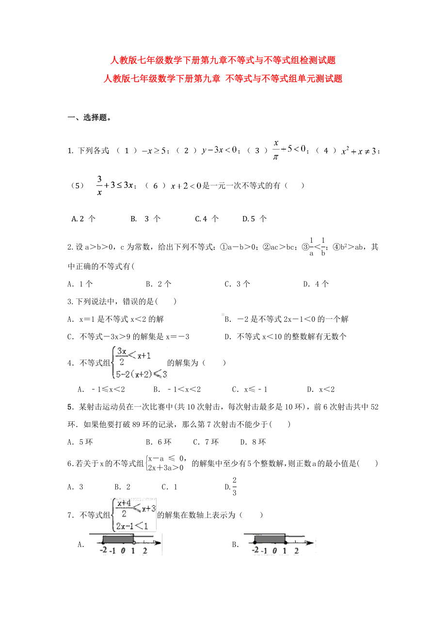 （3套打包）日照市人教版七年级数学下册第九章《不等式与不等式组》检测试卷及答案.docx_第1页