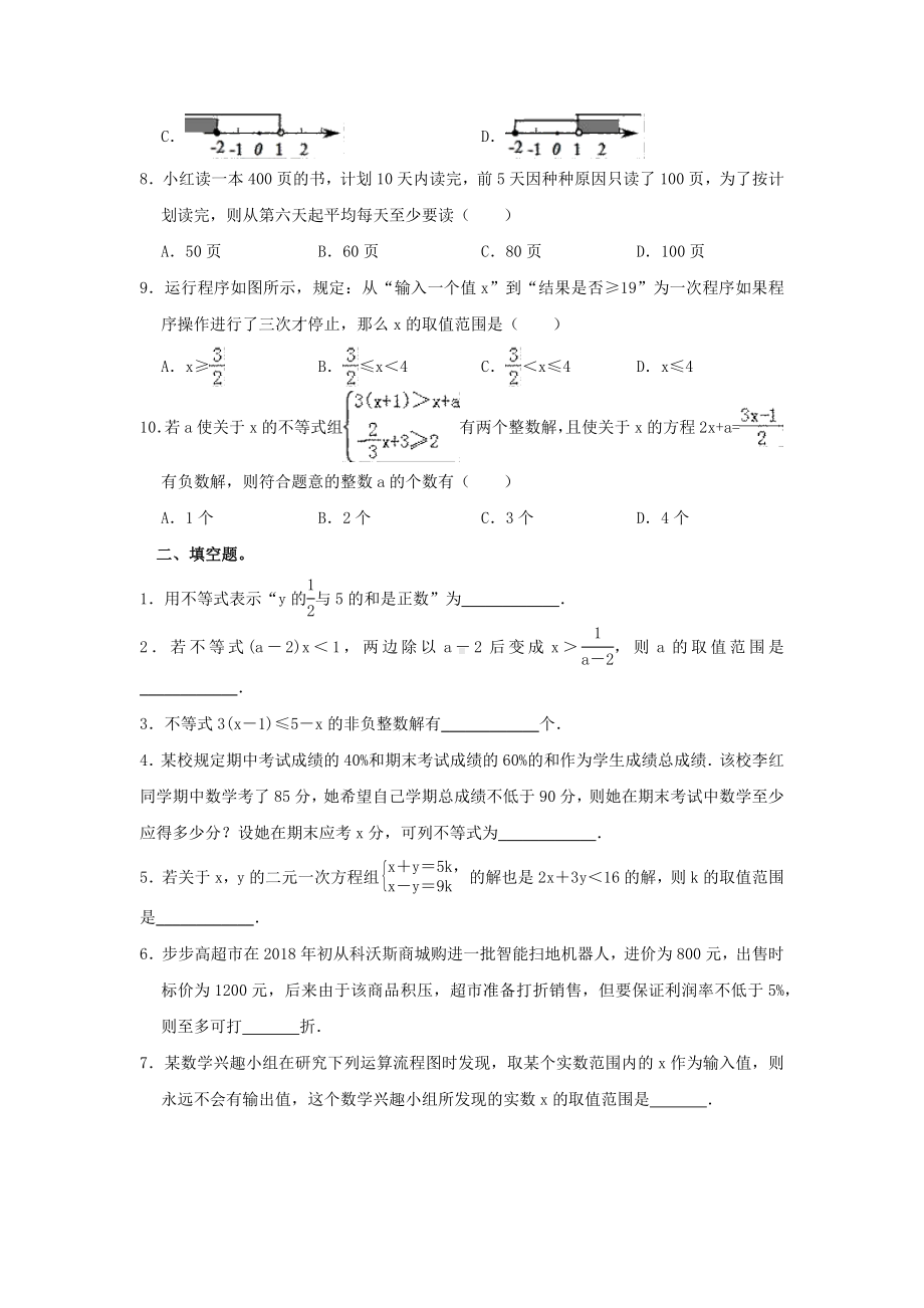 （3套打包）日照市人教版七年级数学下册第九章《不等式与不等式组》检测试卷及答案.docx_第2页