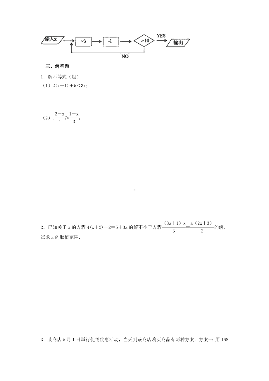 （3套打包）日照市人教版七年级数学下册第九章《不等式与不等式组》检测试卷及答案.docx_第3页