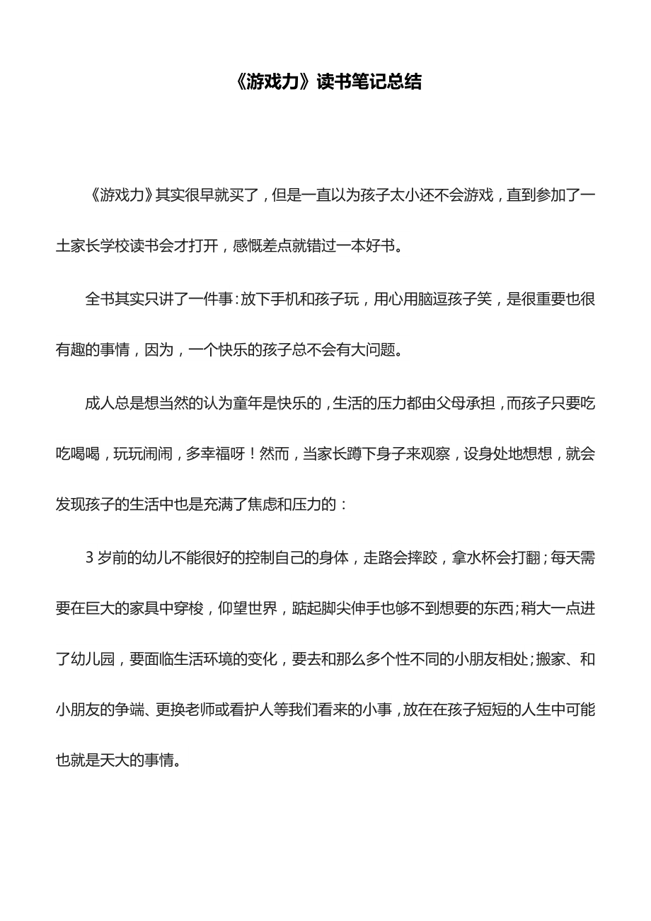 《游戏力》读书笔记总结.doc_第1页