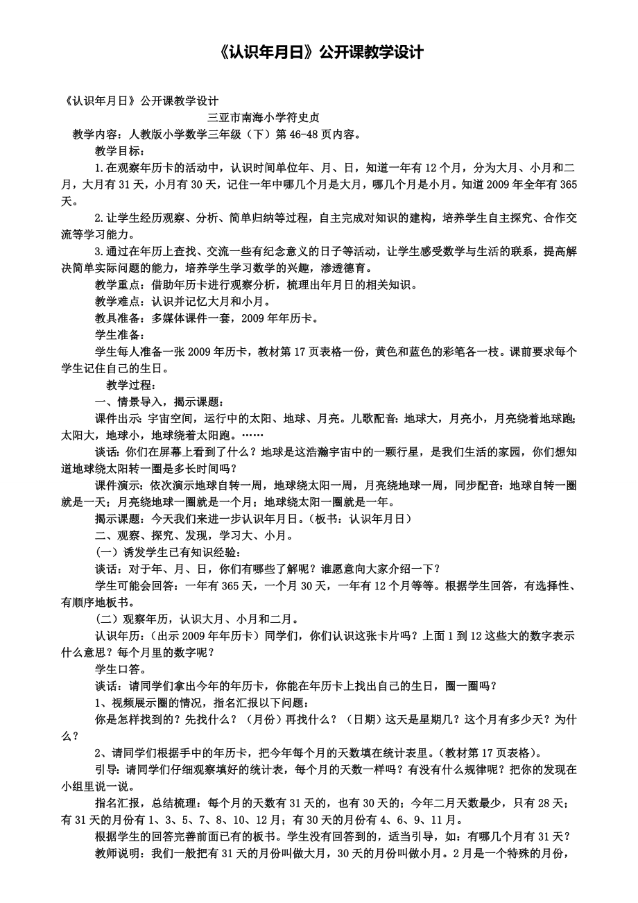 《认识年月日》公开课教学设计(含试卷).doc_第1页