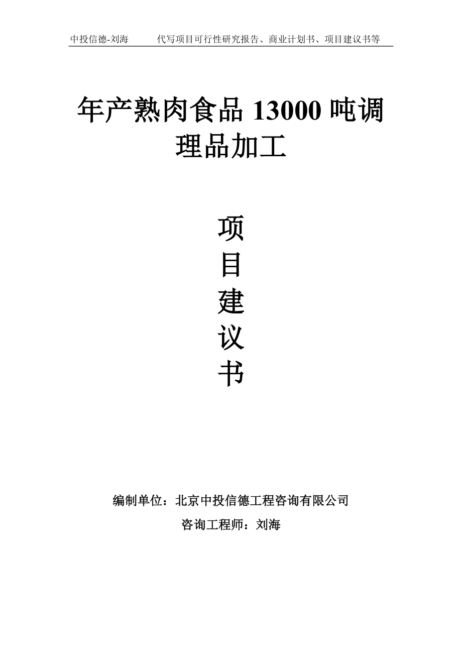 年产熟肉食品13000吨调理品加工项目建议书-写作模板.doc_第1页