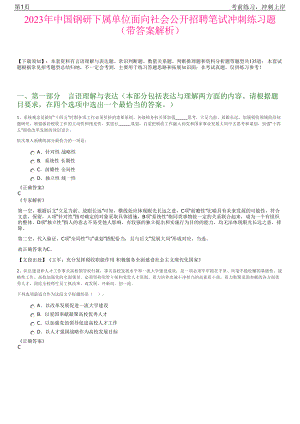 2023年中国钢研下属单位面向社会公开招聘笔试冲刺练习题（带答案解析）.pdf