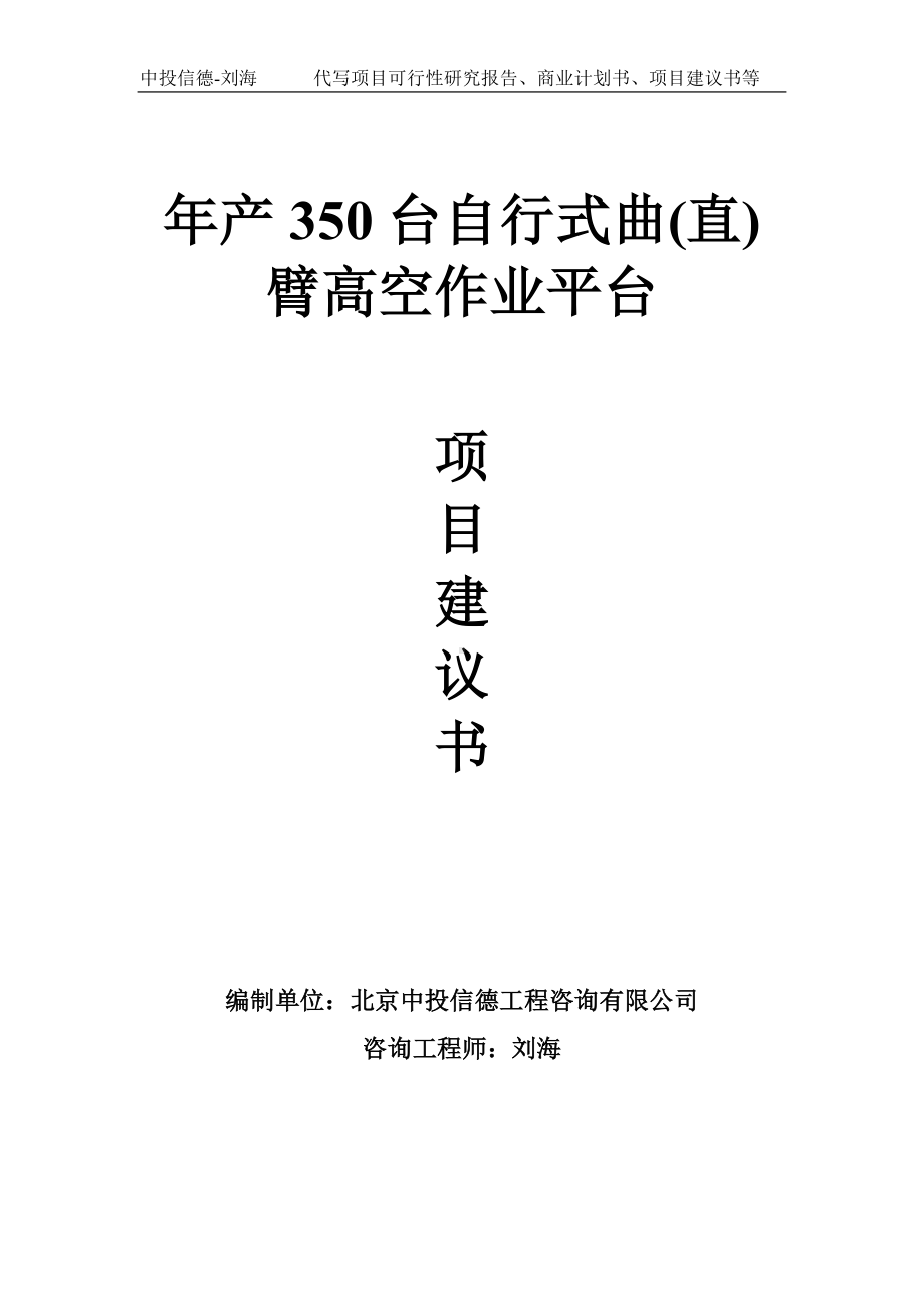 年产350台自行式曲(直)臂高空作业平台项目建议书-写作模板.doc_第1页