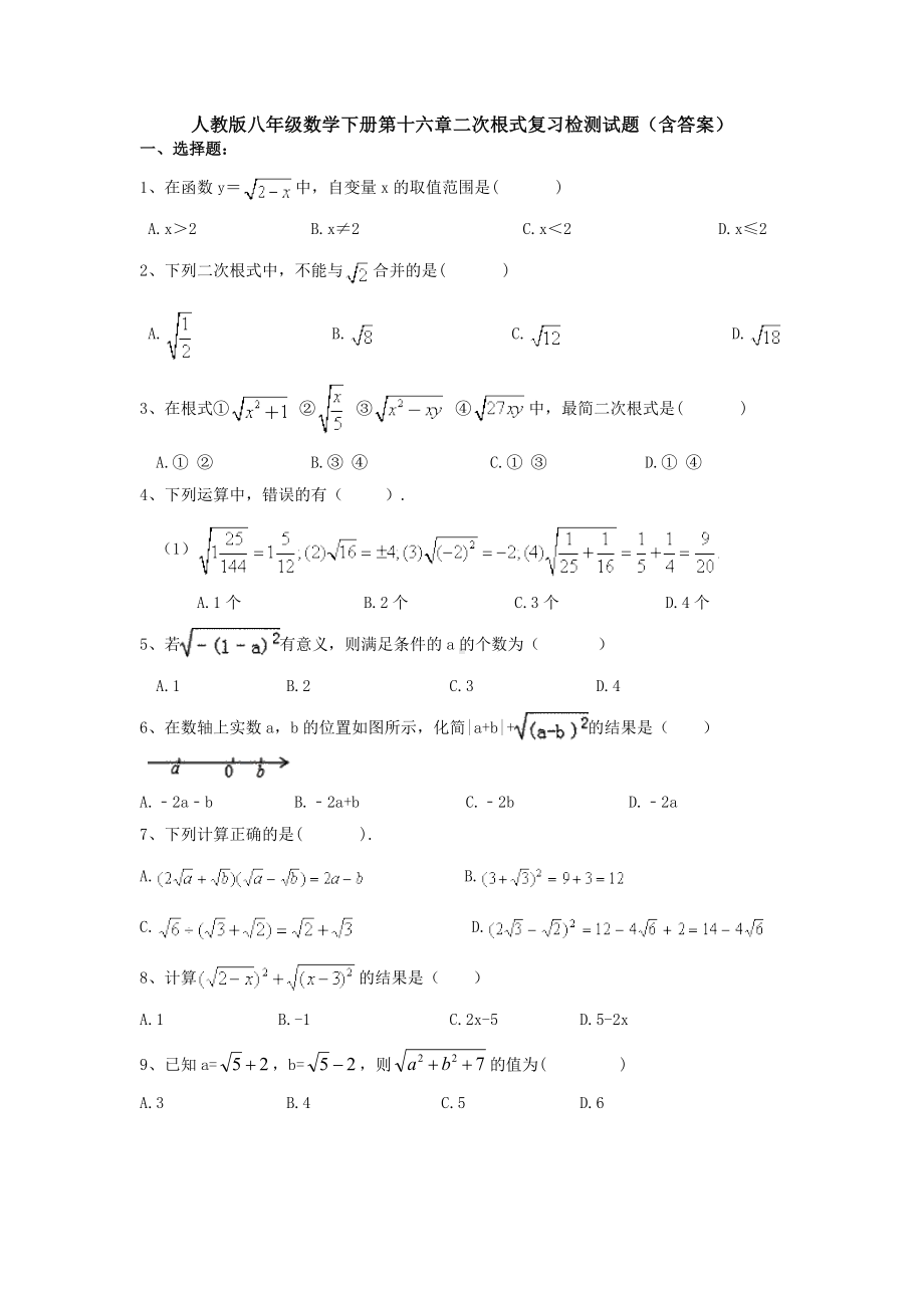 （3套试卷）人教版八年级数学下册第十六章二次根式复习检测试题(含答案).doc_第1页
