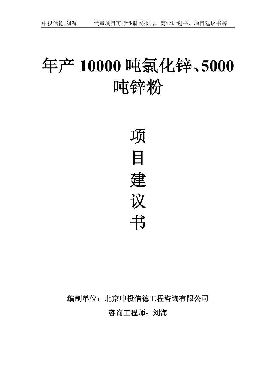 年产10000吨氯化锌、5000吨锌粉项目建议书-写作模板.doc_第1页