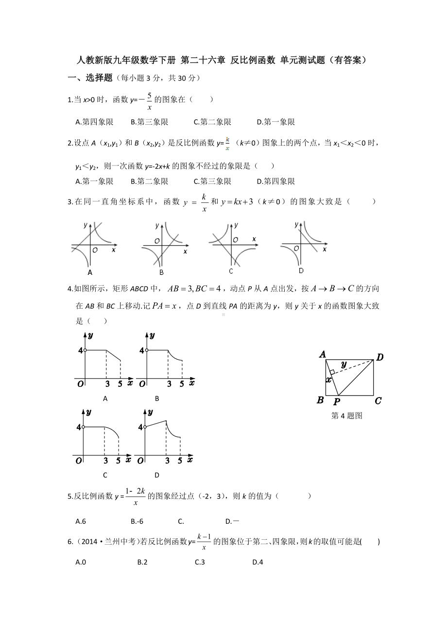 （5套打包）深圳市初三数学下(人教版)第二十六章《反比例函数》单元测试卷(含答案).docx_第1页