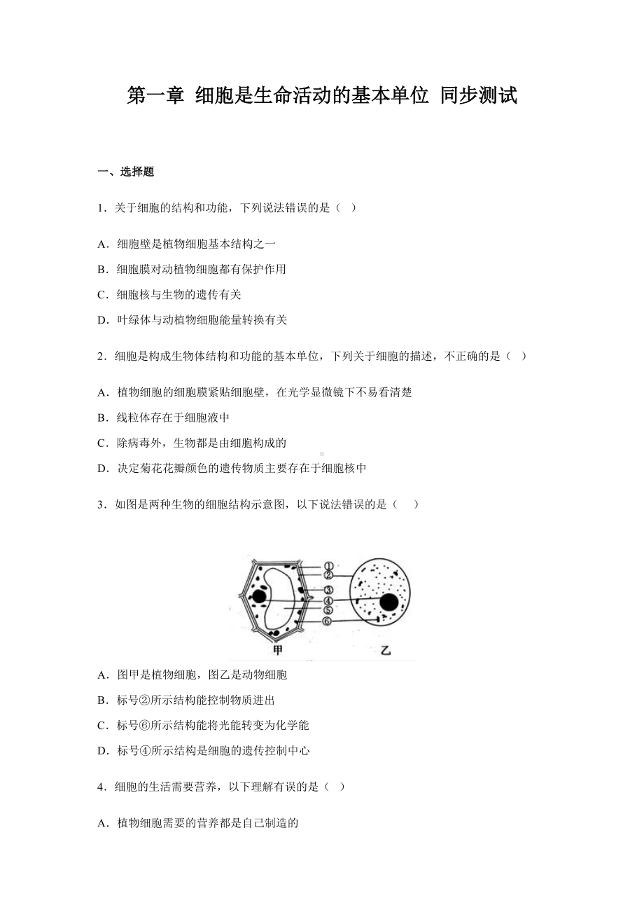 《细胞是生命活动的基本单位》章练习-同步测试卷（初中生物人教版七年级上册）.docx_第1页