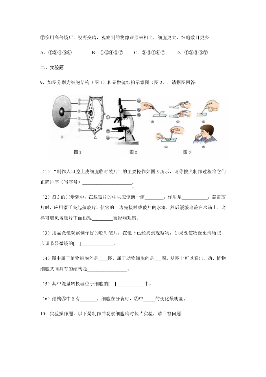 《细胞是生命活动的基本单位》章练习-同步测试卷（初中生物人教版七年级上册）.docx_第3页