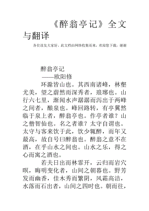 《醉翁亭记》全文与翻译.doc