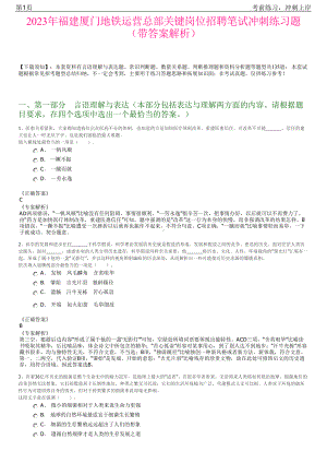 2023年福建厦门地铁运营总部关键岗位招聘笔试冲刺练习题（带答案解析）.pdf