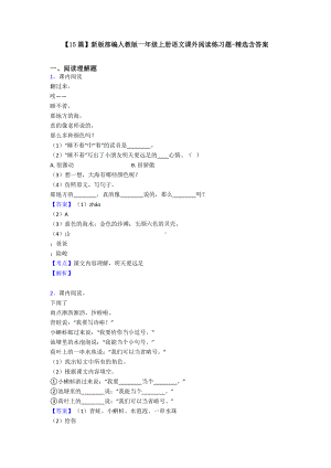 （15篇）新版部编人教版一年级上册语文课外阅读练习题-精选含答案.doc