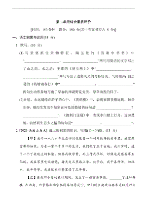 部编版语文八年级上册 第二单元综合素质评价.doc