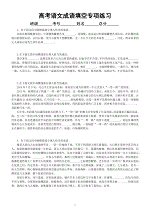 高中语文2023高考复习成语填空专项练习（共15题附参考答案）.docx