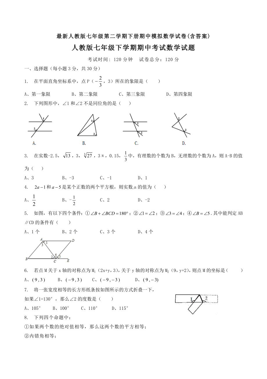 （3套打包）北京最新七年级下册数学期中考试题.docx_第1页