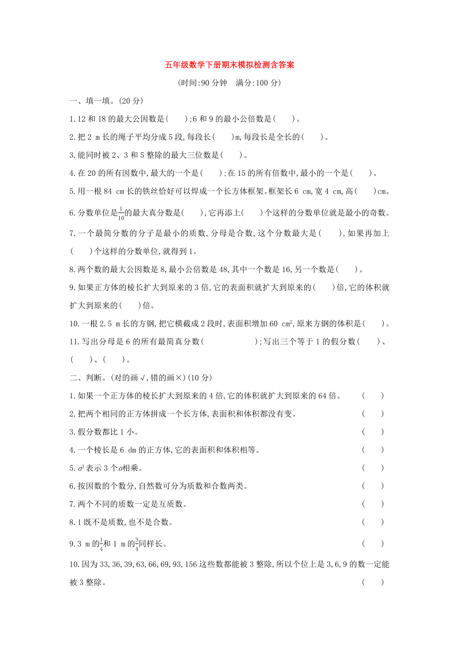 （5套打包）济南市小学五年级数学下期末考试检测试卷(含答案).docx_第1页