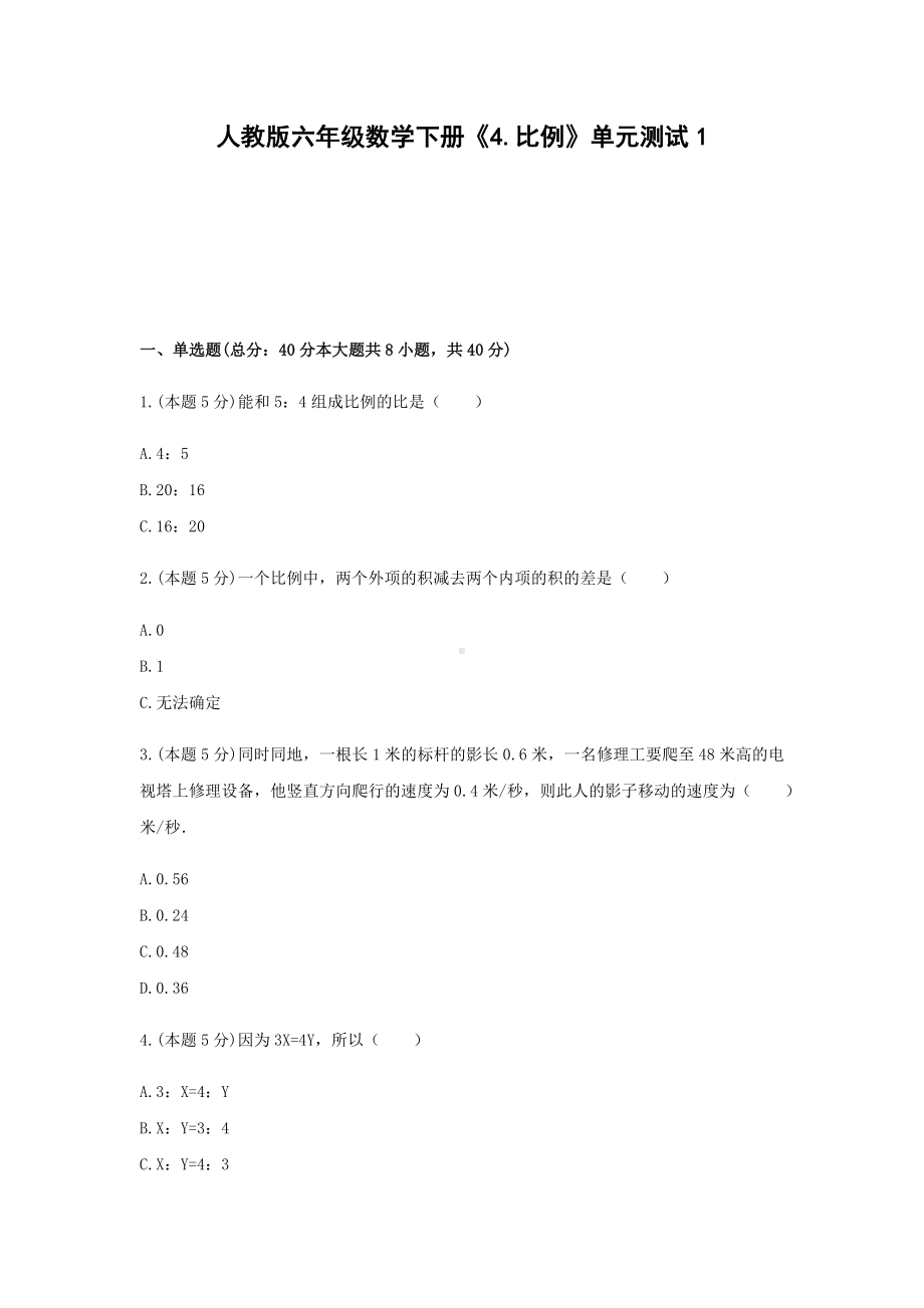 （2021最新精品试卷）人教版六年级数学下册《4.比例》单元测试1.docx_第1页