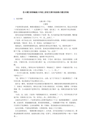 （10篇）新部编版六年级上册语文课外阅读练习题含答案.doc