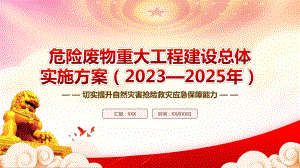 2023《危险废物重大工程建设总体实施方案（2023—2025年）》重点要点内容学习PPT课件（带内容）.pptx