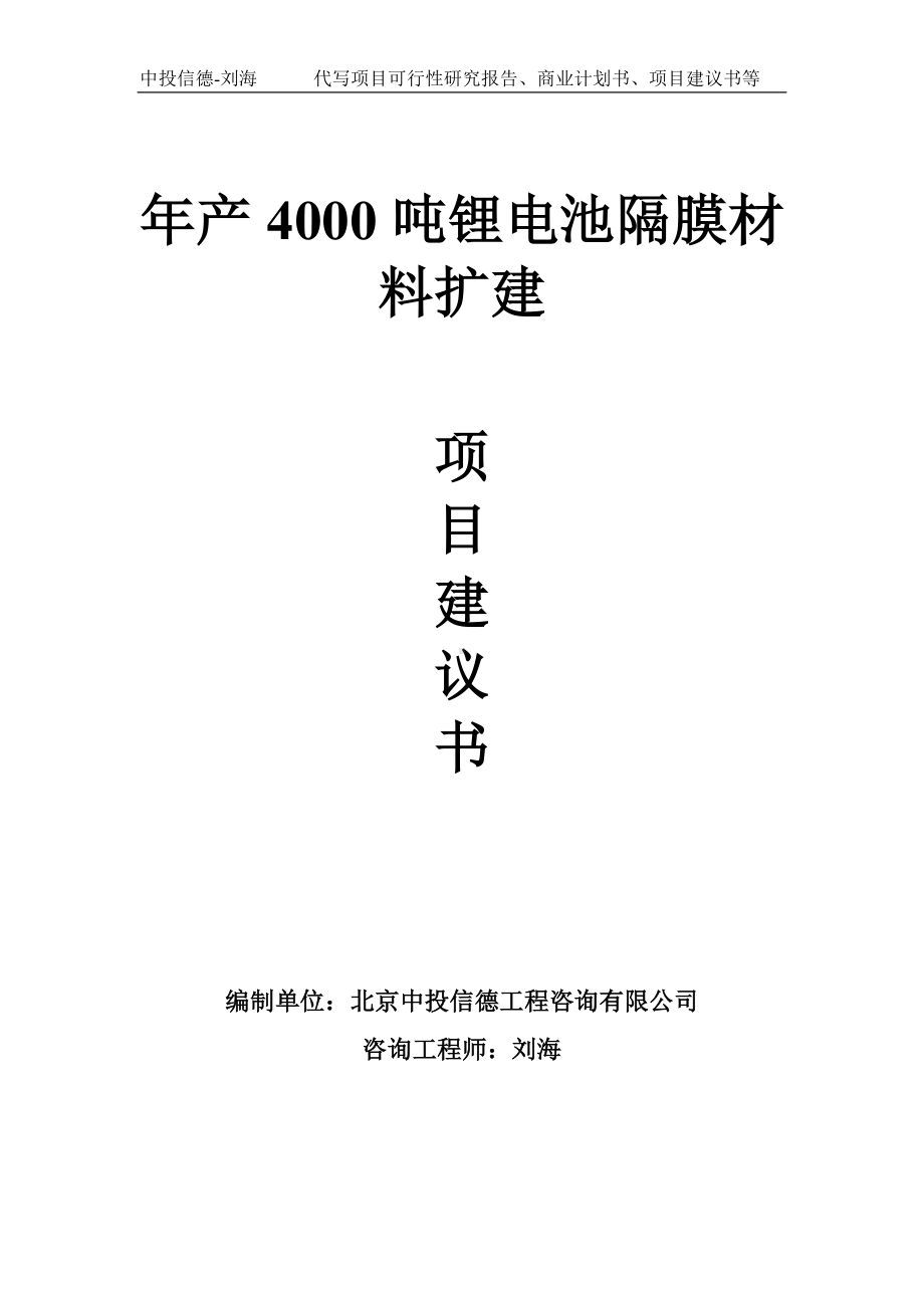 年产4000吨锂电池隔膜材料扩建项目建议书-写作模板.doc_第1页