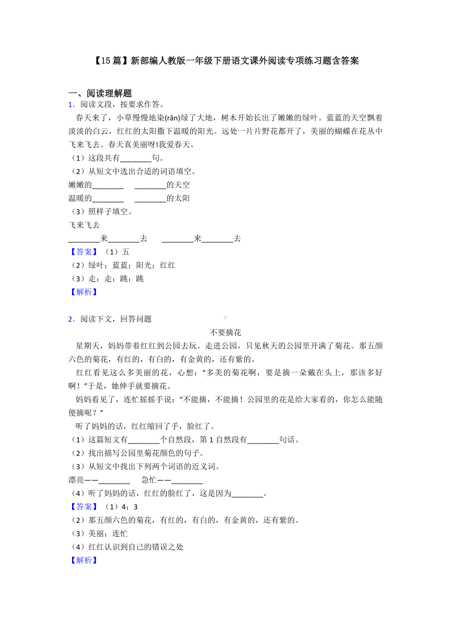 （15篇）新部编人教版一年级下册语文课外阅读专项练习题含答案.doc_第1页