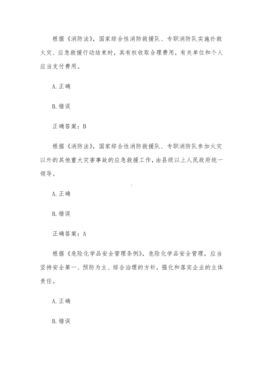 2023第二届山东省应急管理普法知识竞赛题库及答案（1-100题）.docx_第3页