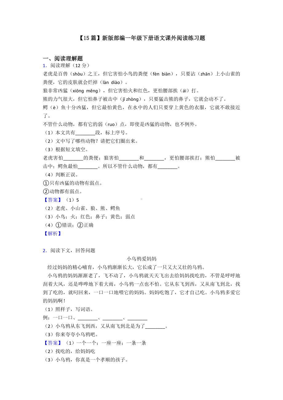 （15篇）新版部编一年级下册语文课外阅读练习题.doc_第1页