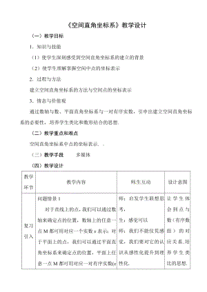 《空间直角坐标系》教学设计课题.doc