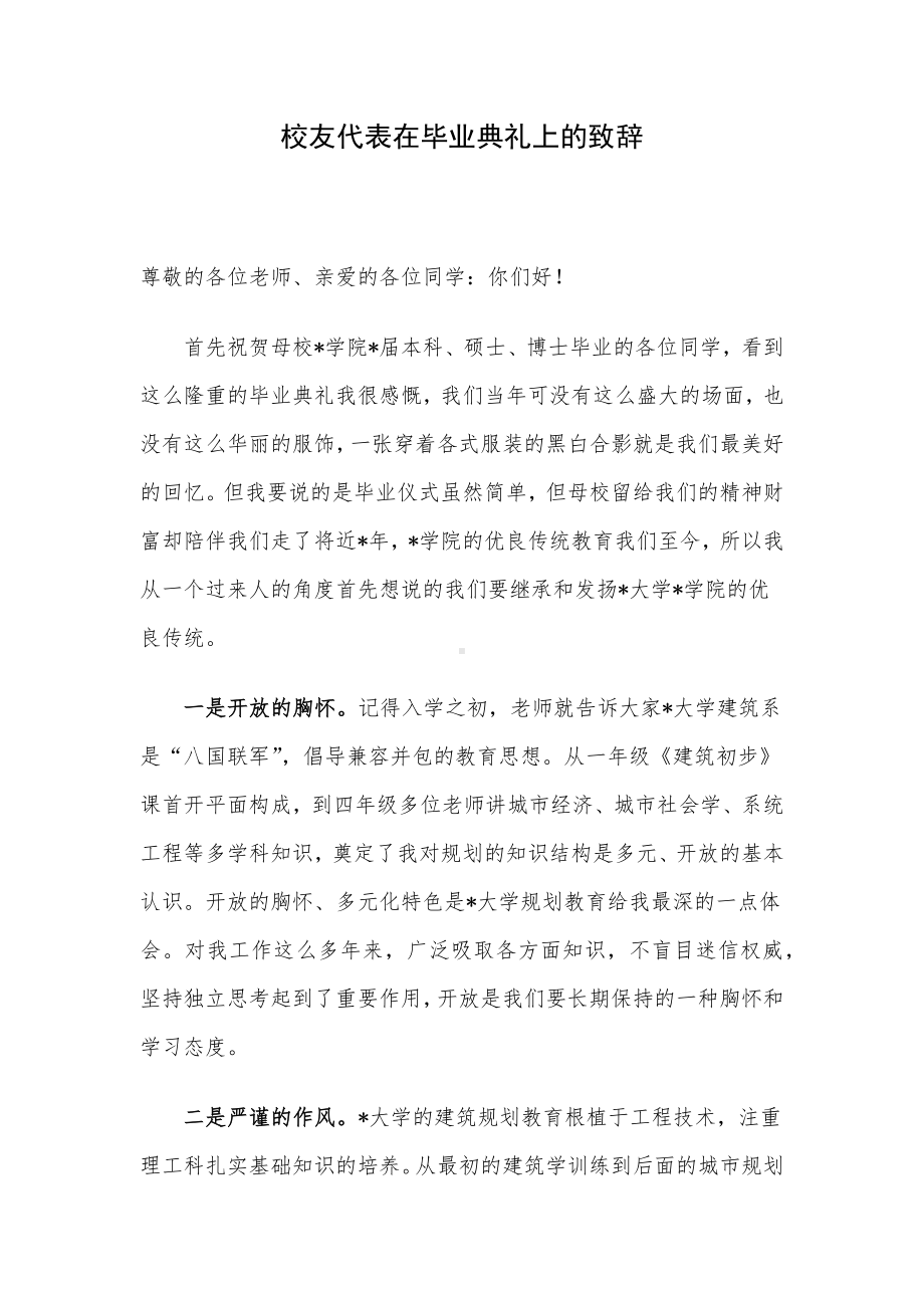 校友代表在毕业典礼上的致辞.docx_第1页