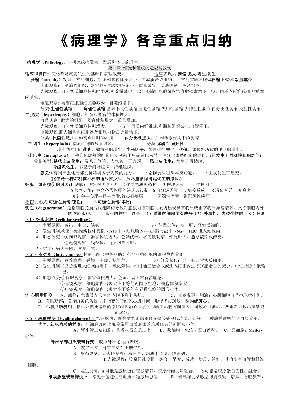 《病理学》各章重点归纳.doc_第1页