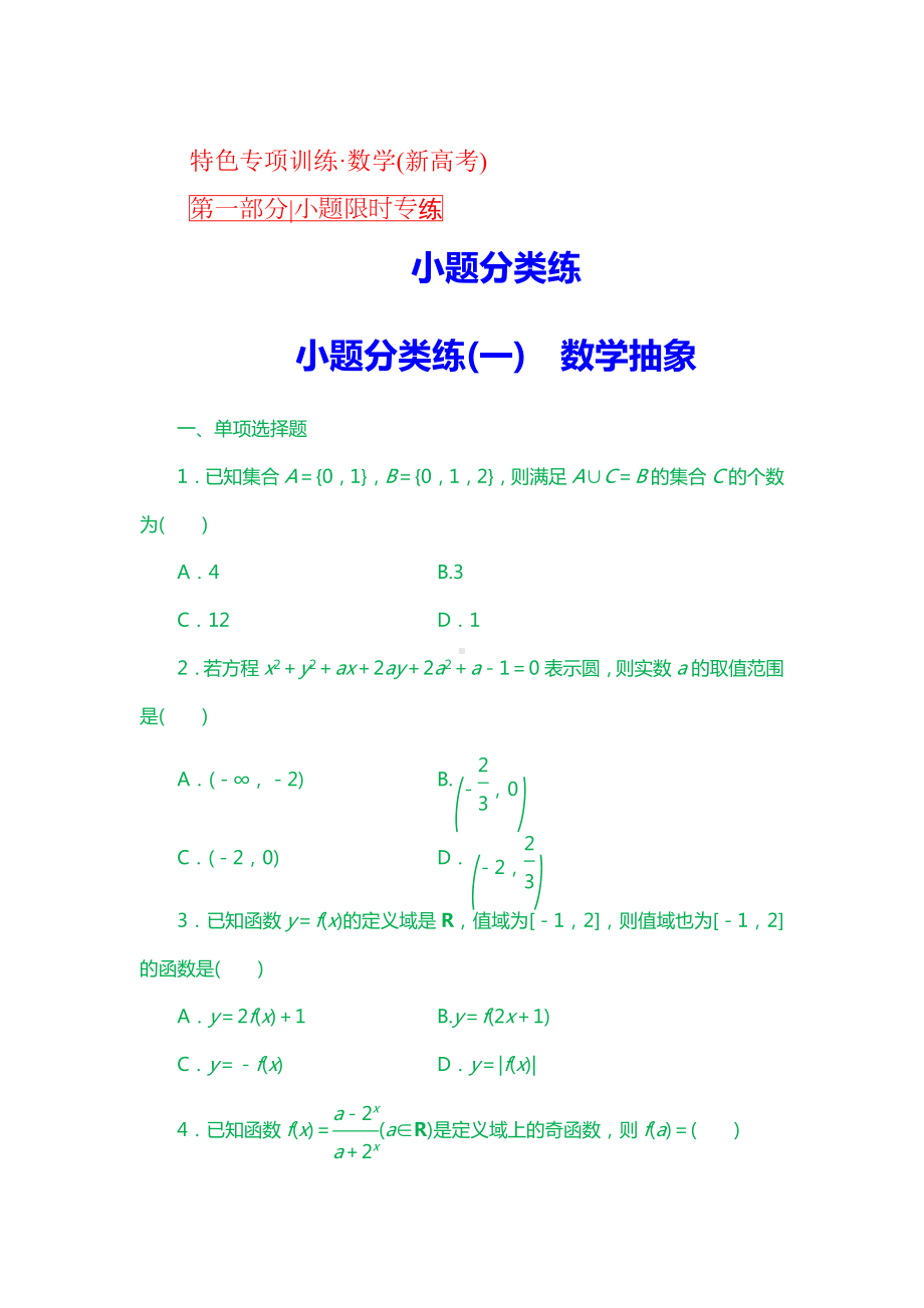 （2021新高考数学）小题分类练(一)-数学抽象.doc_第1页