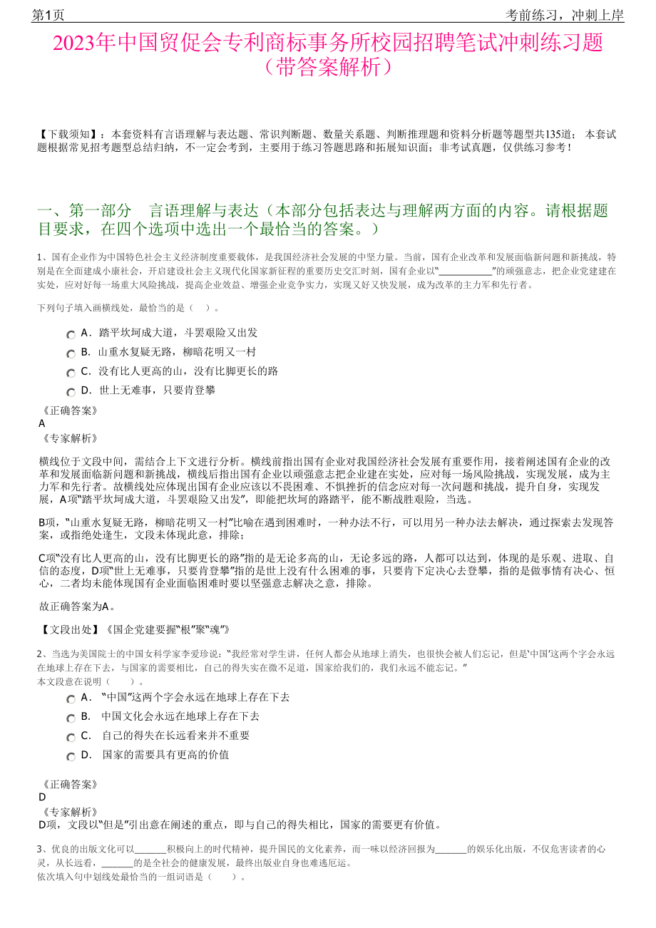 2023年中国贸促会专利商标事务所校园招聘笔试冲刺练习题（带答案解析）.pdf_第1页