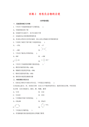 《有机化学基础》课时作业4：1.1.2有机化合物的分类.docx