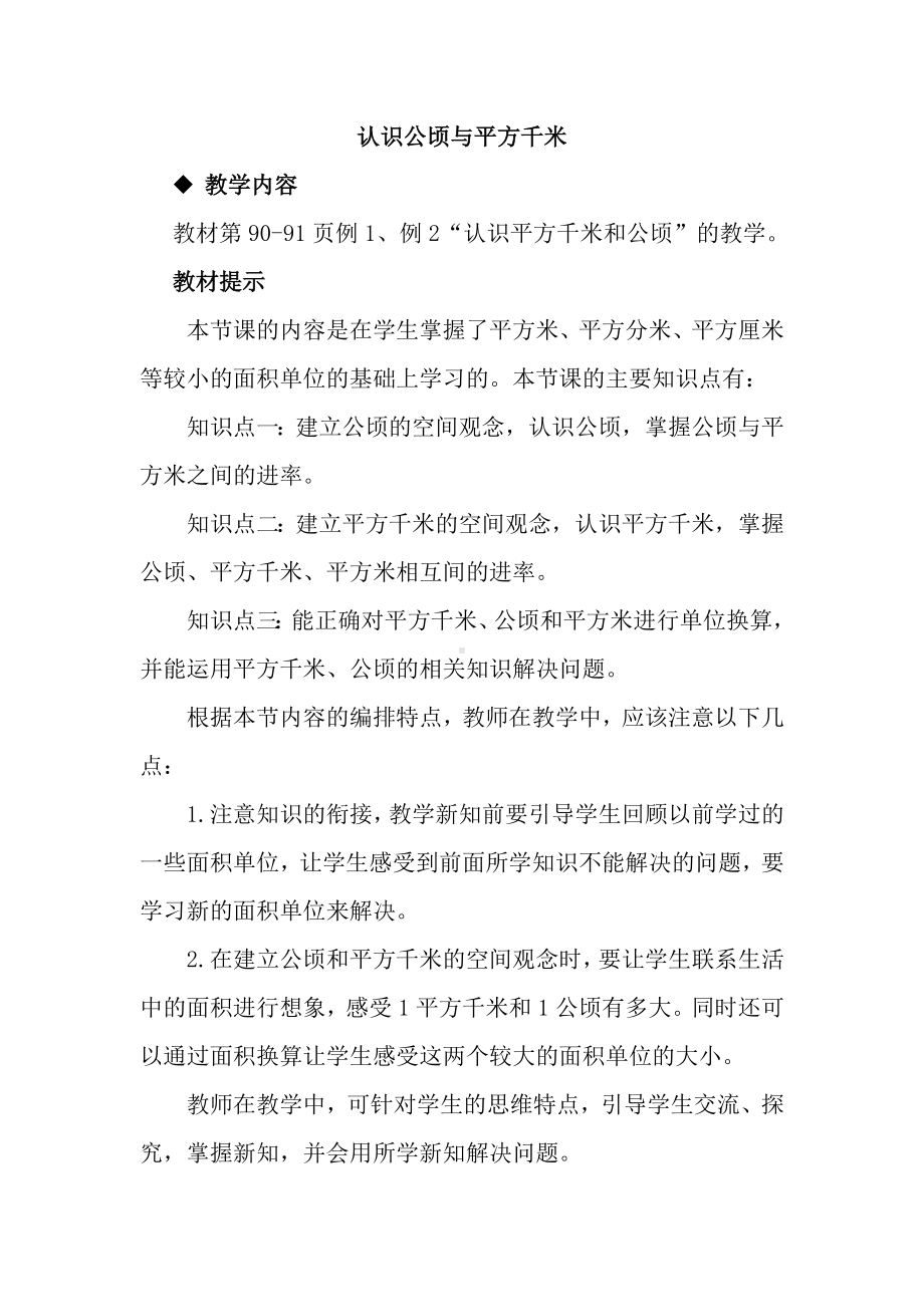 《认识公顷与平方千米》教学设计.docx_第1页