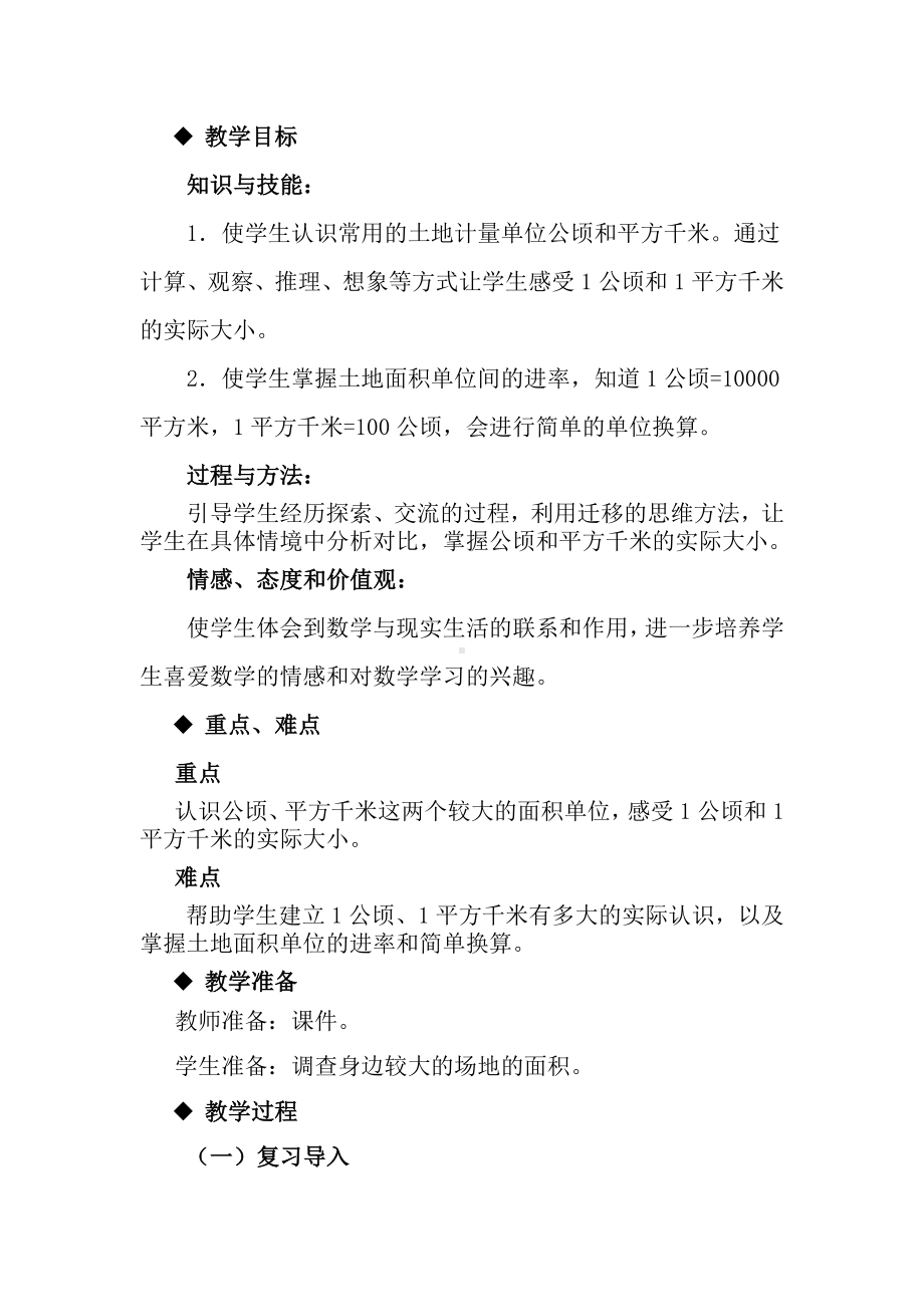 《认识公顷与平方千米》教学设计.docx_第2页