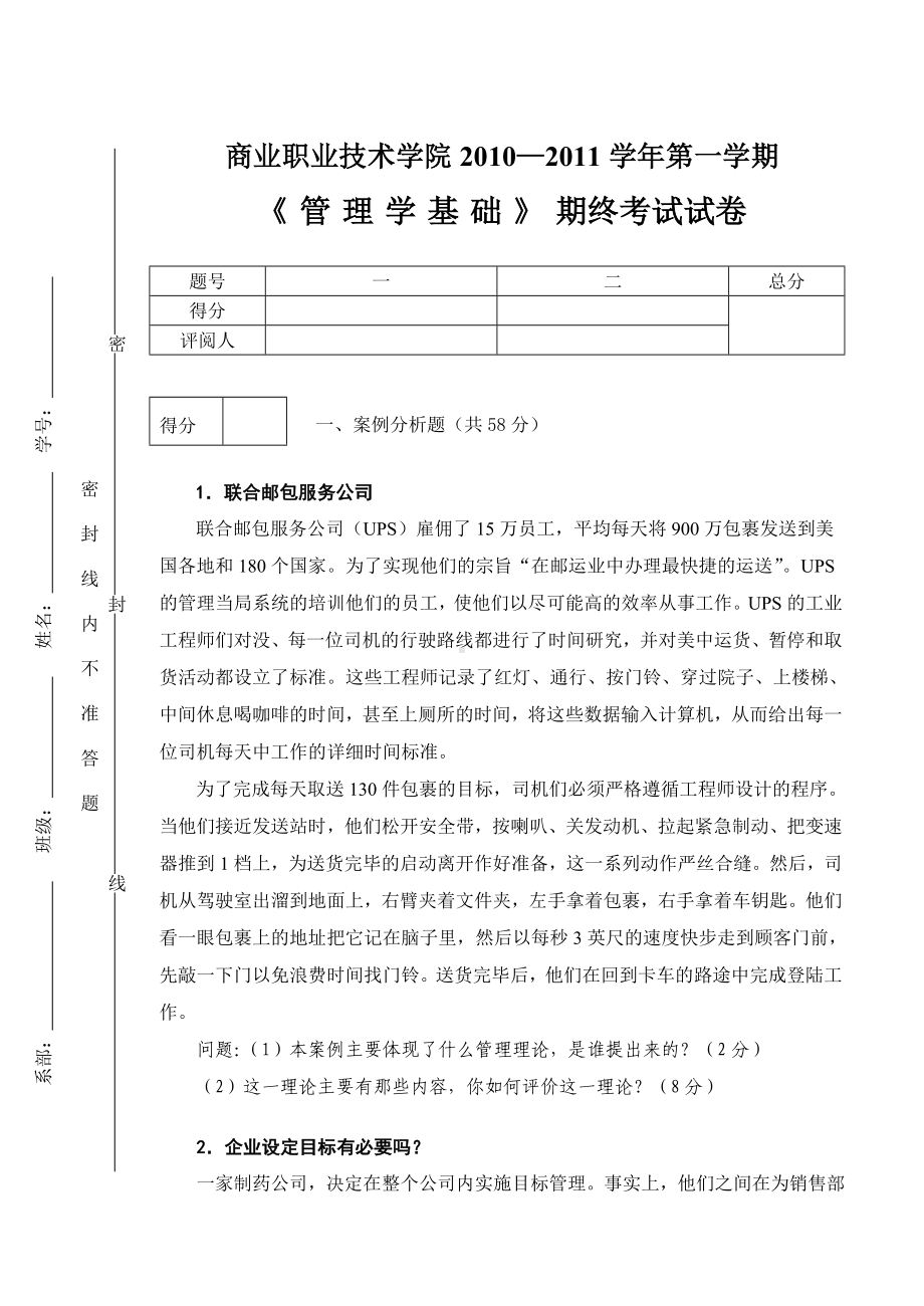 《管理学基础》考试试卷1附答案.doc_第1页