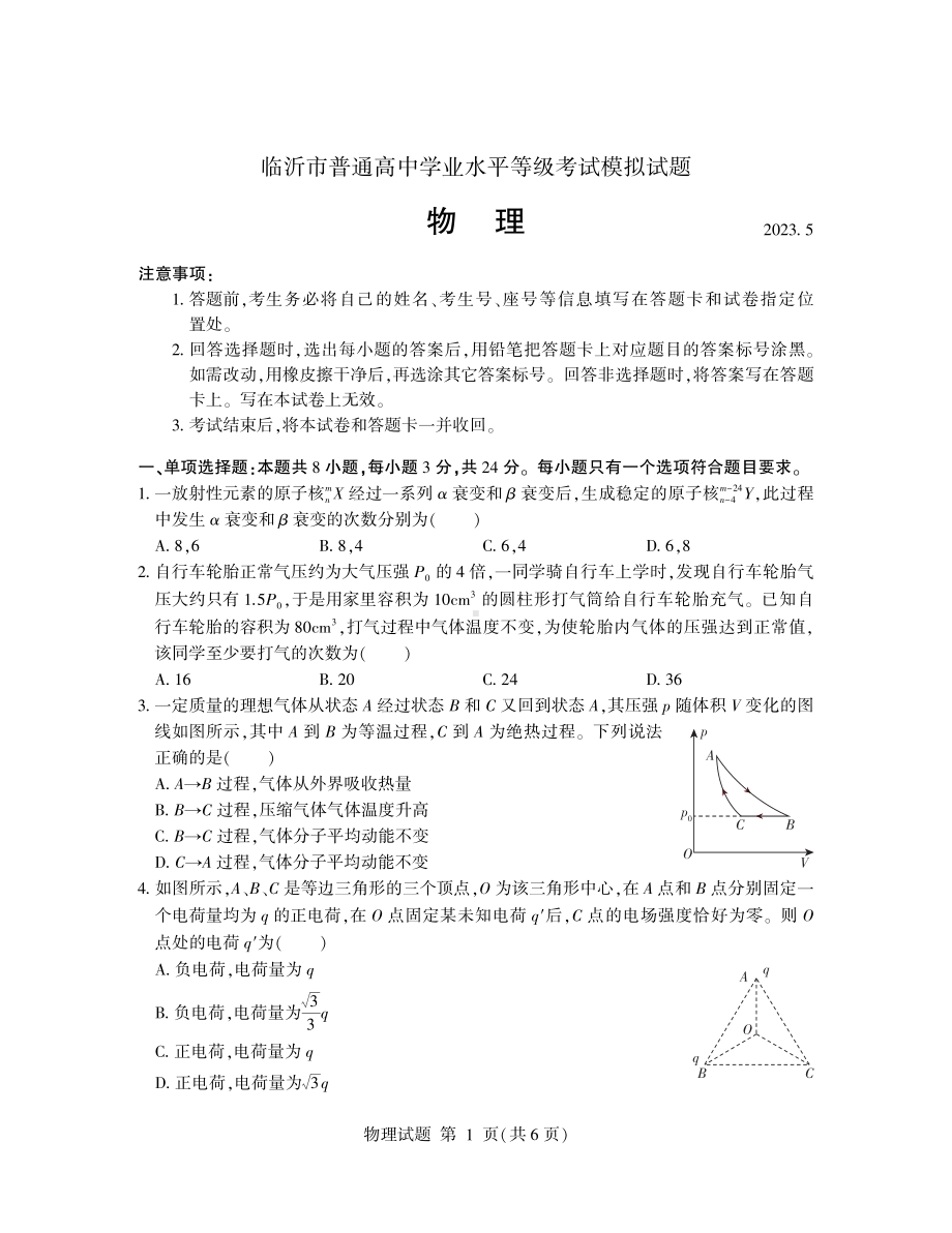 山东省临沂市2023届高三下学期5月二模物理试卷+答案.pdf_第1页