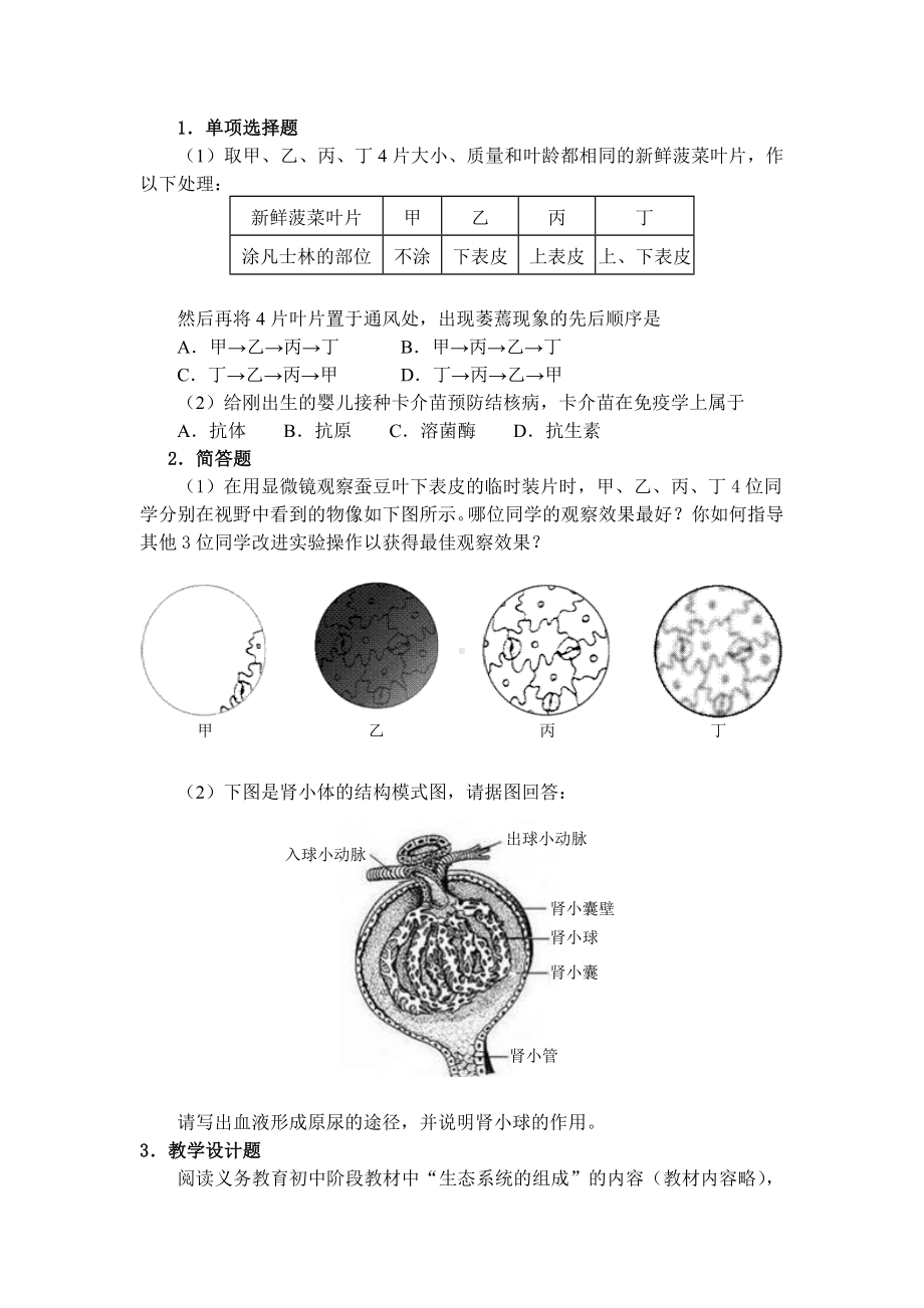 《生物学科知识与教学能力》(初级中学).doc_第3页