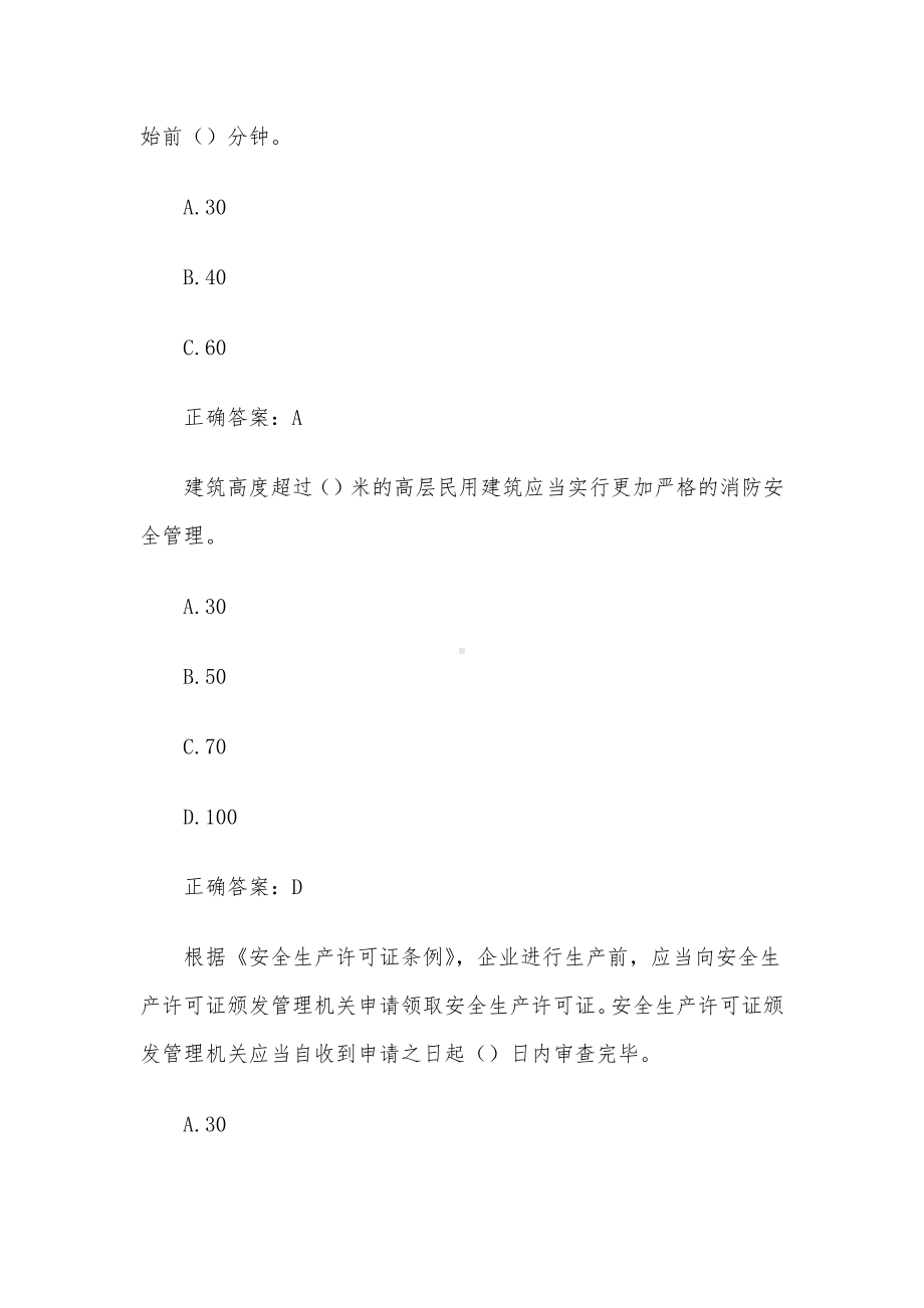 2023第二届山东省应急管理普法知识竞赛题库及答案（1401-1500题）.docx_第3页