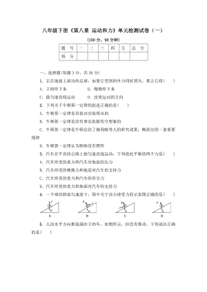 《第八章-运动和力》单元检测试卷及答案(共五套).docx