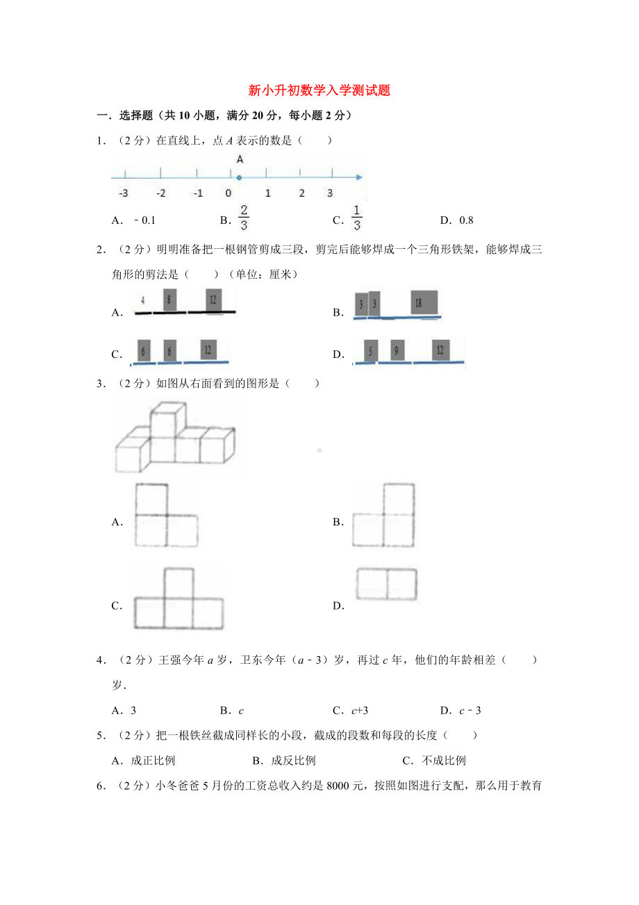 （3套打包）广州市小升初第一次模拟考试数学试题含答案.docx_第1页