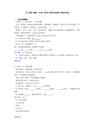 （15篇）部编一年级下册语文课外阅读练习题及答案.doc