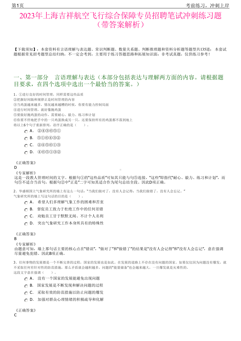 2023年上海吉祥航空飞行综合保障专员招聘笔试冲刺练习题（带答案解析）.pdf_第1页