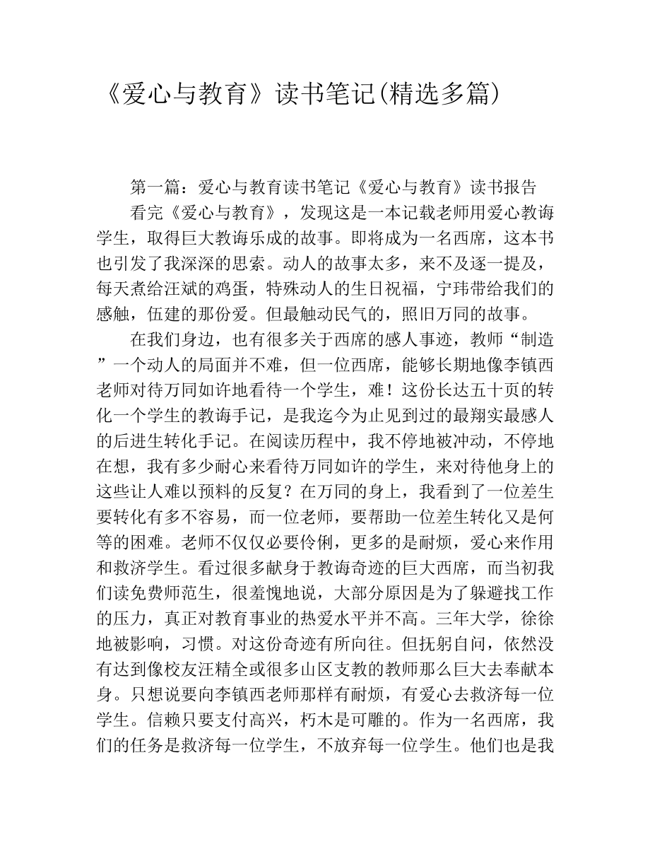 《爱心与教育》读书笔记(精选多篇).docx_第1页